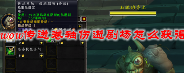 《魔兽世界》传送卷轴伤逝剧场获取方法