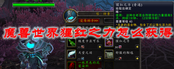 《魔兽世界》猩红之力获取攻略