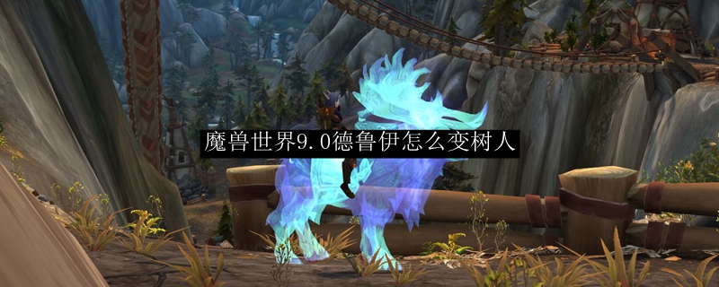《魔兽世界》德鲁伊变树人方法攻略