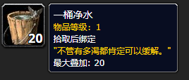 《魔兽世界》空水桶用法介绍