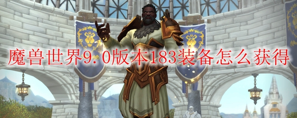 《魔兽世界》183装备获取攻略