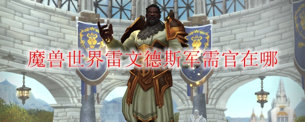 《魔兽世界》雷文德斯军需官位置分享