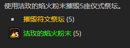 《魔兽世界》洁玫的焰火粉末用法介绍