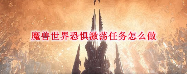 《魔兽世界》恐惧激荡任务攻略介绍