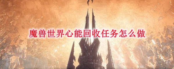 《魔兽世界》心能回收任务攻略