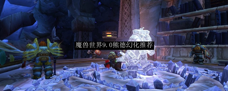 《魔兽世界》熊德幻化推荐分享