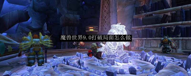 《魔兽世界》打破局面玩法分享