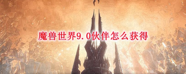 《魔兽世界》伙伴获取方法介绍