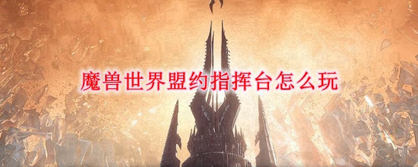 《魔兽世界》盟约指挥台攻略分享