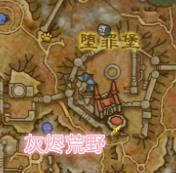 《魔兽世界》9.0灰烬荒野位置坐标分享