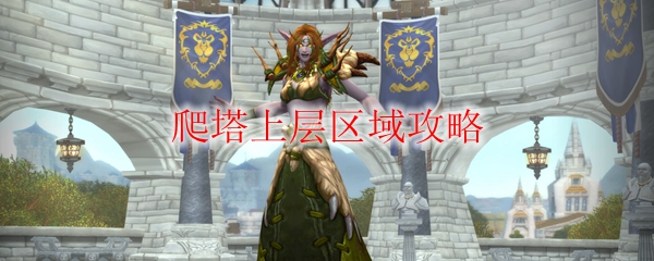 《魔兽世界》爬塔上层区域打法介绍