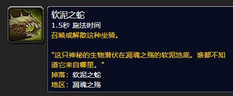 《魔兽世界》软泥之蛇获取攻略