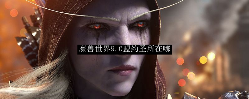 《魔兽世界》盟约圣所位置介绍