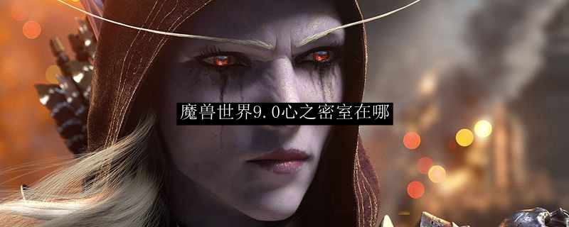 《魔兽世界》心之密室位置介绍