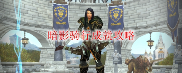 《魔兽世界》暗影骑行成就攻略介绍