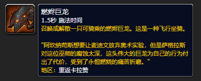 《魔兽世界》燃烬巨龙获取方法介绍