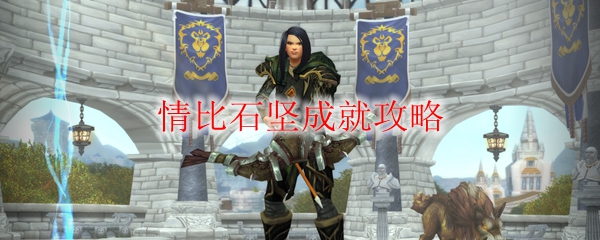 《魔兽世界》情比石坚成就完成攻略分享