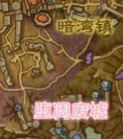 《魔兽世界》坠凋废墟位置攻略