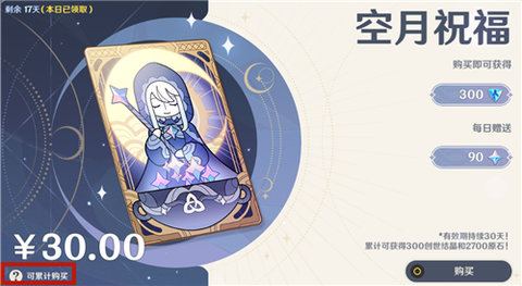 《原神》月卡叠加解析