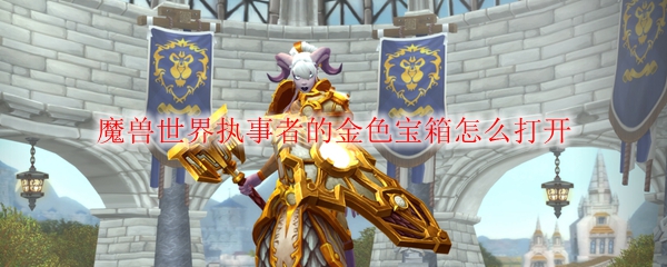 《魔兽世界》执事者的金色宝箱开启攻略