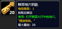《魔兽世界》赎罪地穴钥匙作用介绍