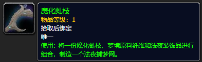 《魔兽世界》魔化虬枝获取攻略分享