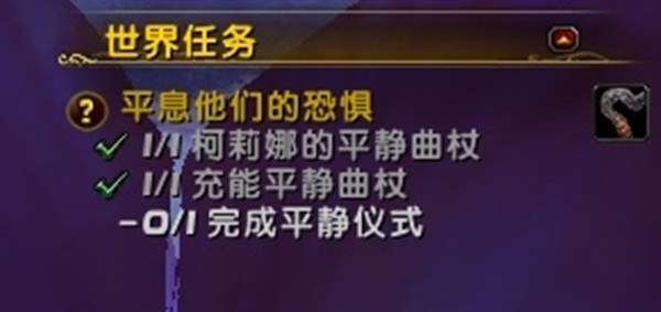 《魔兽世界》平息他们的恐惧任务完成方法介绍