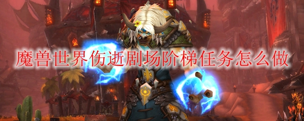 《魔兽世界》伤逝剧场阶梯任务完成攻略