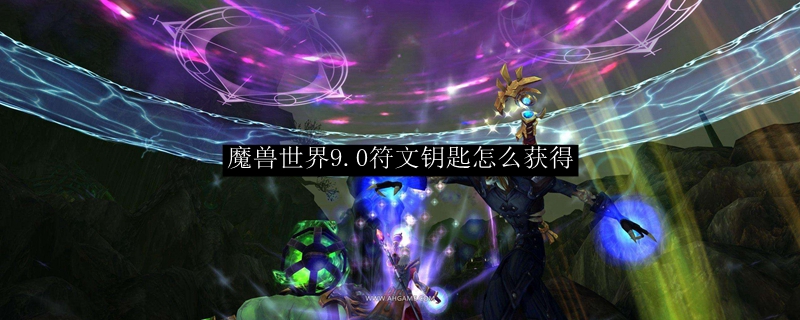 《魔兽世界》符文钥匙获取攻略