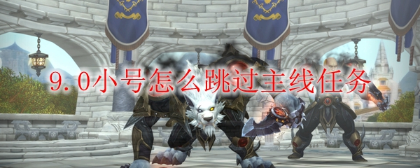 《魔兽世界》小号跳过主线任务教程