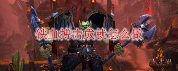 《魔兽世界》铁血搏击成就完成攻略