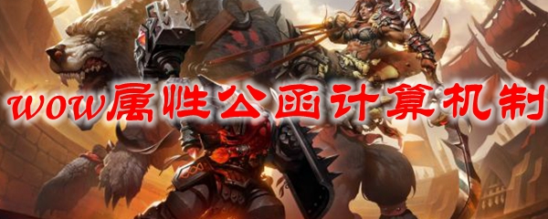 《魔兽世界》9.0属性公函计算机制