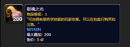 《魔兽世界》慰魂之光获取方法介绍