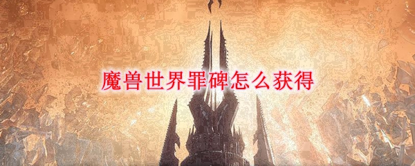 《魔兽世界》9.0罪碑获取方法介绍