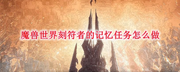 《魔兽世界》刻符者的记忆任务攻略