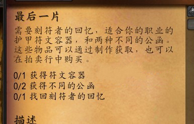 《魔兽世界》刻符者的记忆任务攻略