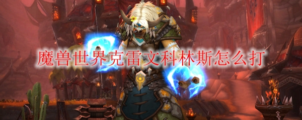 《魔兽世界》克雷文科林斯玩法攻略