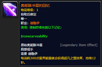 《魔兽世界》9.0奥能脉冲星的回忆获取介绍