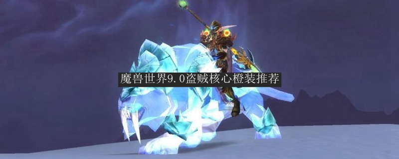 《魔兽世界》盗贼核心橙装推荐
