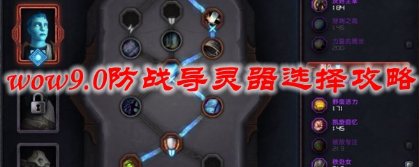 《魔兽世界》防战导灵器选择一览