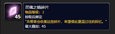 《魔兽世界》灵魂之镜碎片获取方法介绍