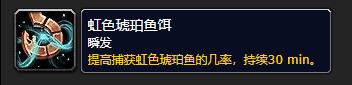 《魔兽世界》虹色琥珀鱼饵获取方法介绍
