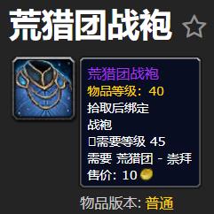 《魔兽世界》荒猎团战袍获取方法介绍