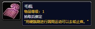 《魔兽世界》毛梳使用方法分享
