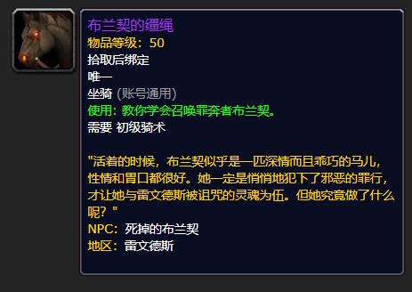 《魔兽世界》罪奔者布兰契坐骑获取方法介绍