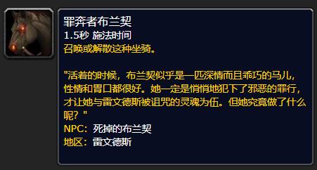 《魔兽世界》罪奔者布兰契坐骑获取方法介绍