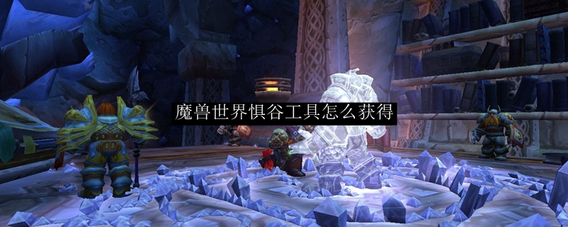 《魔兽世界》惧谷工具获取攻略分享