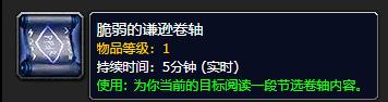 《魔兽世界》脆弱的谦逊卷轴用途分享