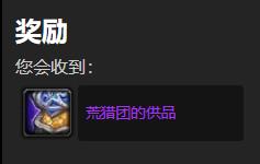 《魔兽世界》突袭噬渊任务玩法介绍