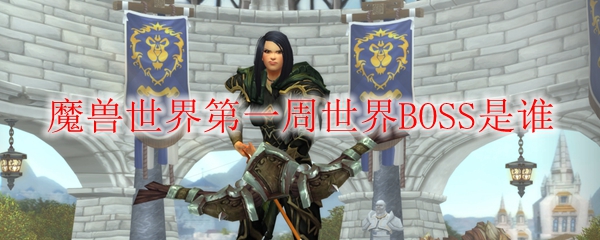 《魔兽世界》9.0第一周世界BOSS奖励详解
